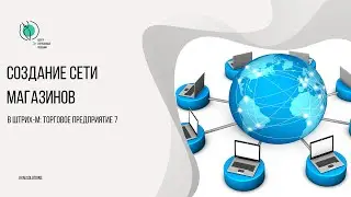 Создание сети магазинов в Штрих-М: Торговое предприятие 7
