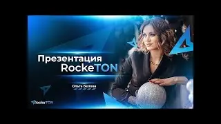 Презентация RockeTON от 17.05.2022
