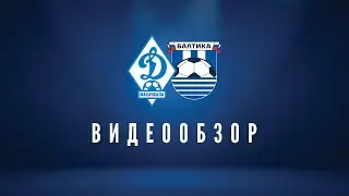 «Динамо» – «Балтика» – 0:0. Видеообзор