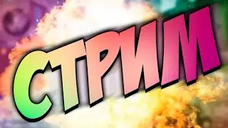 Стрим по Фортнайт! Играем вместе с подписчиками!