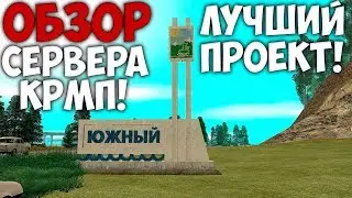 ЛУЧШИЙ СЕРВЕР CRMP!!! 