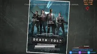 10.05.2021. Прямая трансляция с сервера LooSErv. Left 4 Dead