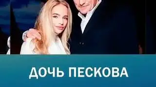 Дочь Пескова поститься в Рамадан