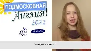 Англия в Подмосковье - 2022. Вожатая Дери.