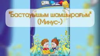 "Бастауышым Шамшырағым "әні(минус)