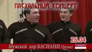 Легендарный мужской хор "БАСИАНИ" (Грузия)