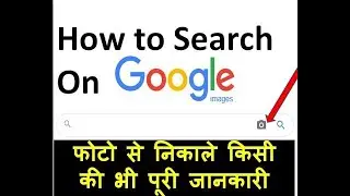 google search by image picture photo  google से फोटो सर्च कैसे करे image search and pic search