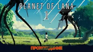 Planet of Lana / Война миров!