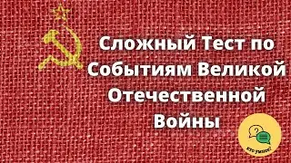 Сложный Тест по Событиям Великой Отечественной Войны
