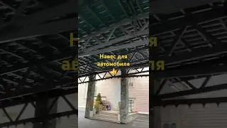 Навес для автомобиля