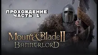 Mount & Blade 2: Bannerlord - КАК В ЭТО ИГРАТЬ В 2024 ГОДУ |Прохождение на русском  Обзор на русском