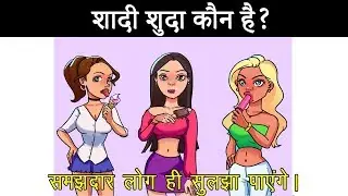 समझदार लोग ही सुलझा पाएंगे || 5 दिमागी पहेलियाँ || Brain Booster Puzzle Hindi