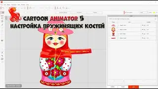 № 2 Настройка пружинящих костей для вторичного движения в Cartoon Animator 5 | Уроки на русском