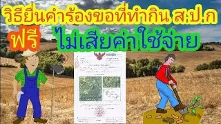 วิธียื่นคำร้องขอที่ทำกิน ส.ป.ก ฟรีไม่เสียค่าใช้จ่าย