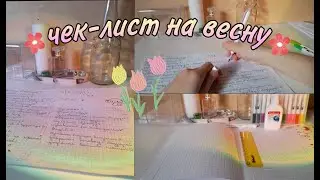 Чек-лист на весну!