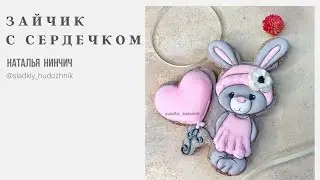 Пряник «Заяц с сердцем»#мастер класс,пряникитуториал