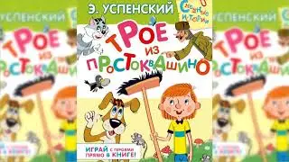 Трое из Простоквашино аудиосказка слушать