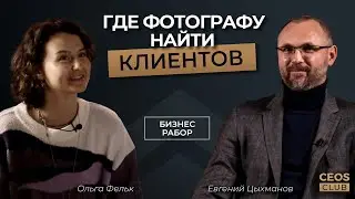 Как фотографу начать зарабатывать больше за счет систематизации? Бизнес разбор от CEO