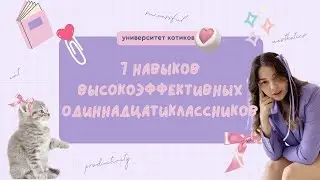 7 навыков высокоэффективных одиннадцатиклассников / подготовка к ЕГЭ по английскому 2024-2025