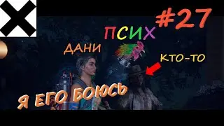 Псих. Петух. ЧИЧАРРОН. Far Cry 6