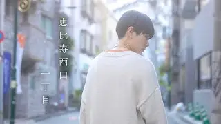 中村月子/恵比寿西口一丁目【OFFICIAL MUSIC VIDEO】