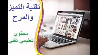 مقدمة تقنية التميز والمرح