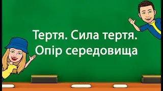 Тертя  Сила тертя  Опір середовища