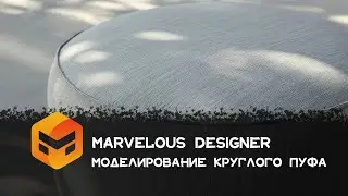Marvelous Designer Урок 6 моделирование круглого пуфа