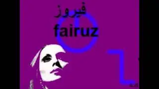 فيروز-لا انت حبيبي