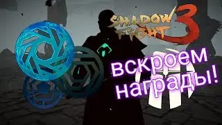 ТОПОВОЕ ОТКРЫТИЕ СУНДУКОВ И ПЕРВАЯ ЛИГА ГЛАВЫ 7, Shadow Fight 3 