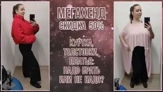 МегаХенд скидка 50%. Влог из примерочной секонд-хенд #88