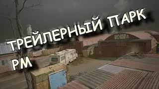 WARFACE:РМ,ТРЕЙЛЕРНЫЙ ПАРК