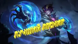 Дариус в лес mobile legends 2022