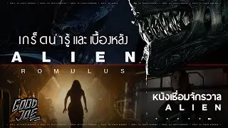 เกร็ดน่ารู้  Alien Romulus หนังเชื่อมจักรวาล Alien!