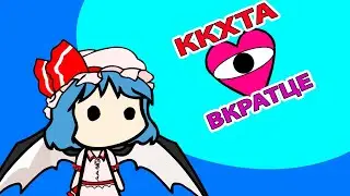 ккхта вкратце. часть 2 (walfas пародия)