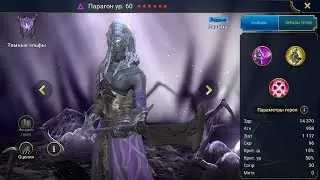 Парагон ( Для Арены ) Гайд Raid, Шмот - Таланты Paragon
