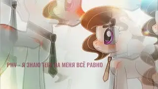 PMV/Пони клип - Я знаю, тебе на меня всё равно.