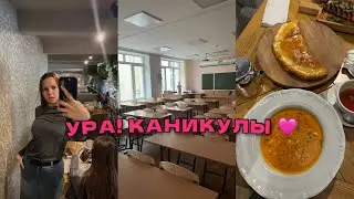 ЕГЭШНЫЕ КАНИКУЛЫ В 11 КЛАССЕ/ ВЛОГ 🩷