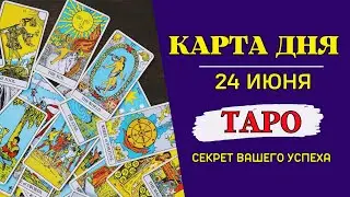 Гороскоп и Таро расклад Карта Дня на 24 июня 2023: Путеводитель по звездам и таро-прогноз на день