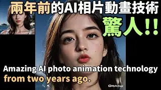 兩年前令人驚訝的AI相片動畫技術vs today's sadtalker，Amazing AI photo animation technology from two years ago.