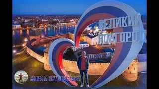 Выходные в Великом Новгороде!🔥