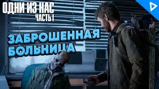 Заброшенная Больница ♦ The Last of Us Part 1 Прохождение #12