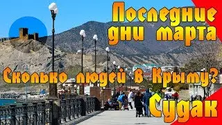 Последние дни марта... Сколько людей на набережной Судака?