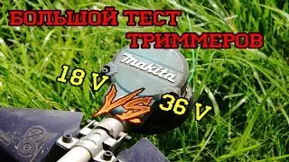 Битва триммеров.Makita DUR184L vs. Makita DUR364L.18 вольт против 36.Обзор-сравнение.