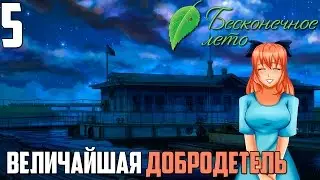 МЫ ВЫЖИЛИ!►Бесконечное Лето прохождение |5| Величайшая Добродетель