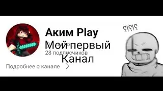Мой первый ютуб канал (это полный кринж)