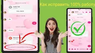 как исправить ошибку «Этот человек недоступен в мессенджере» (2024)