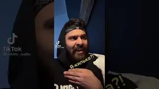 я килька?