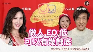 做人EQ低 可以有幾時蝕底 鄧李莉講 主持：鄧健泓 石詠莉 李婉華