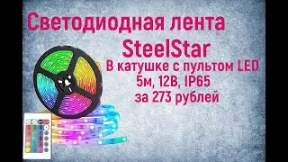 Светодиодная лента SteelStar В катушке с пультом LED
